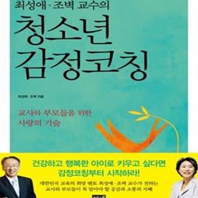 최성애 조벽 교수의 청소년 감정코칭 (교사와 부모들을 위한 사랑의 기술)