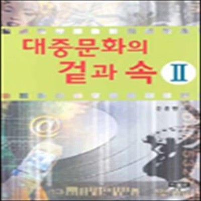 대중문화의 겉과 속 2