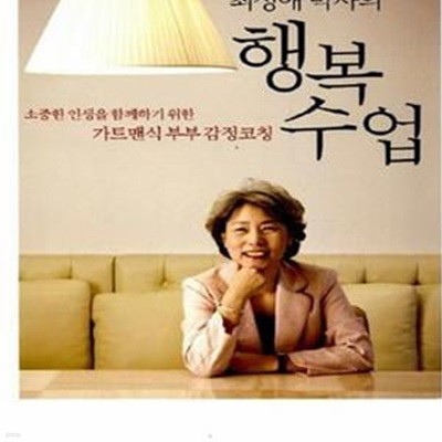 (소중한 인생을 함께하기 위한 가트맨식 부부 감정코칭)