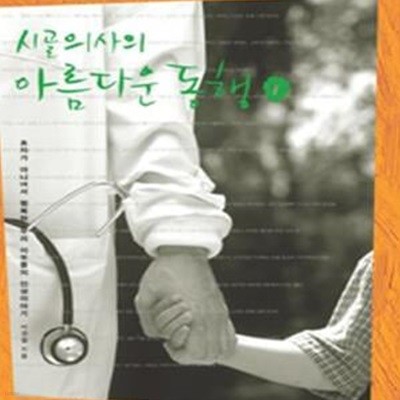 시골의사의 아름다운 동행 