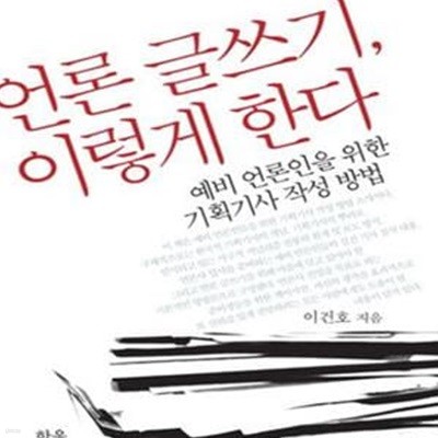 언론 글쓰기, 이렇게 한다 (예비 언론인을 위한 기획기사 작성 방법)