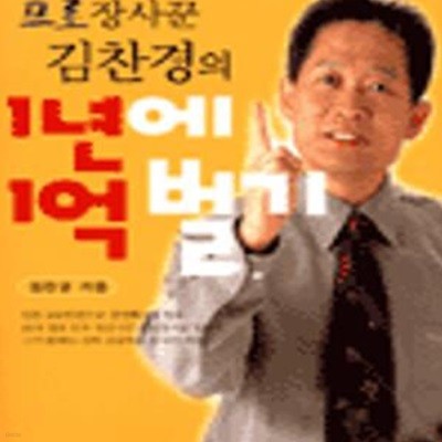 프로 장사꾼 김찬경의 1년에 1억 벌기