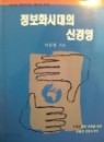 정보화시대의 신경영