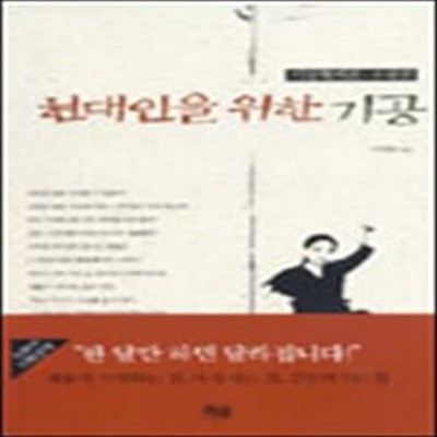 현대인을 위한 기공 (기공학개론.수련편)