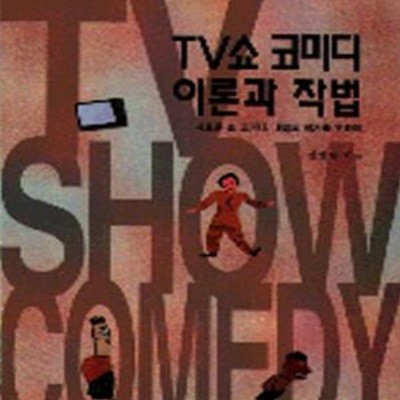 TV쇼 코미디 이론과 작법