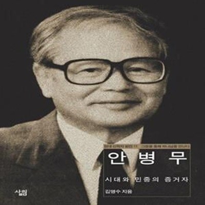 안병무 (시대와 민중의 증언자)