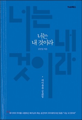 TnD북스  너는 내 것이라