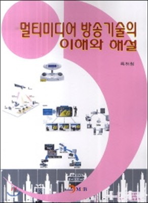 멀티미디어 방송기술의 이해와 해설 