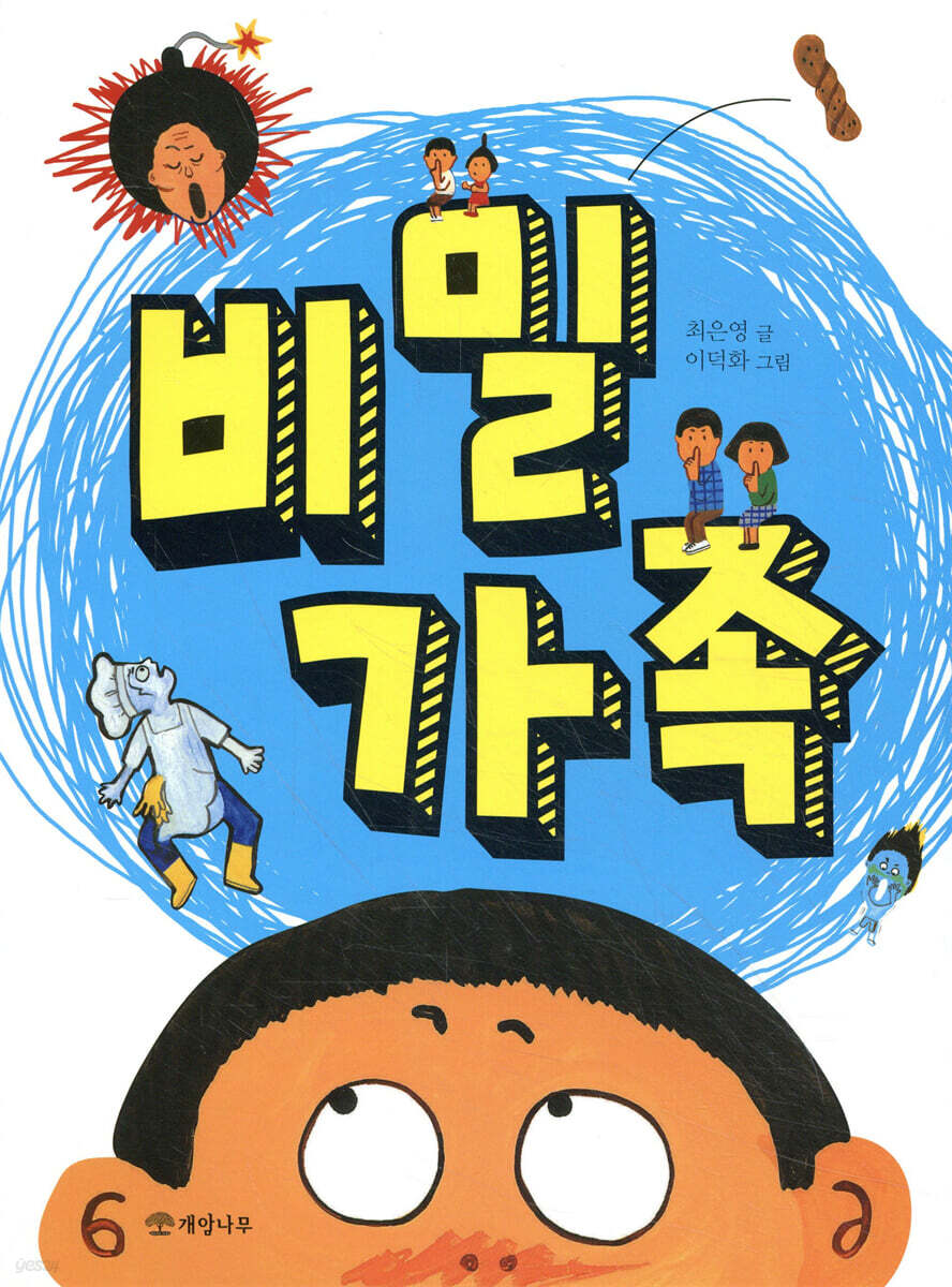 비밀 가족