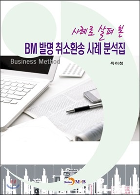 사례로 살펴 본 BM 발명 취소환송 사례 분석집