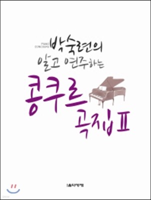 박숙련의 알고 연주하는 콩쿠르 곡집 2