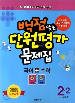 동아 백점 맞는 단원평가 문제집 세트 2-2 (2014년)