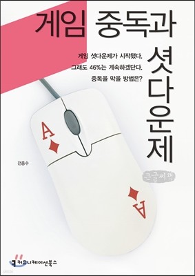 커뮤니케이션북스 게임 중독과 셧다운제