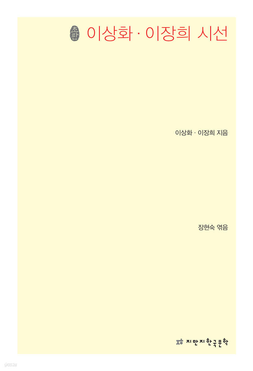 초판본 이상화 이장희 시선