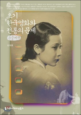 초기 한국영화와 전통의 문제
