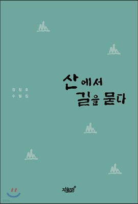 산에서 길을 묻다