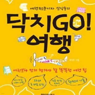 여행전문기자 신익수의 닥치GO! 여행★