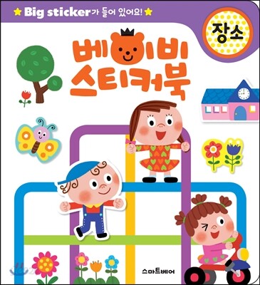 베이비 스티커북 장소