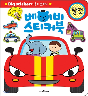 베이비 스티커북 탈것