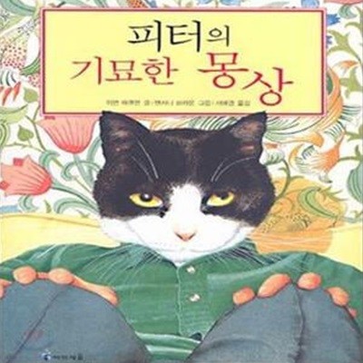 피터의 기묘한 몽상