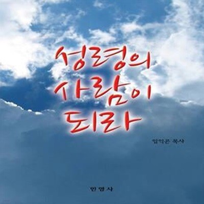 성령의 사람이 되라★