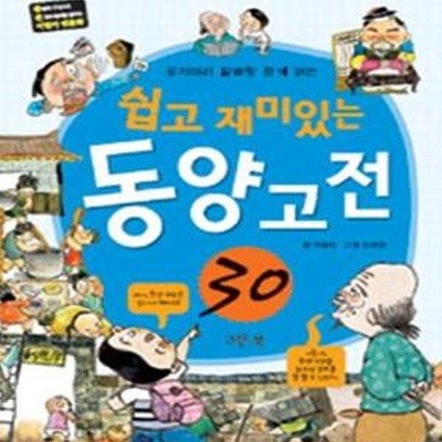 쉽고 재미있는 동양 고전 30