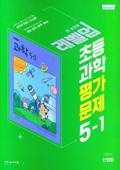 2025년 천재 초등 과학 평가문제집 5-1(신영준 / 천재교육)(2024~2025년)