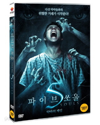 파이브 쏘울 :악마의 게임