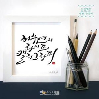 허수연의 라이프 캘리그라피