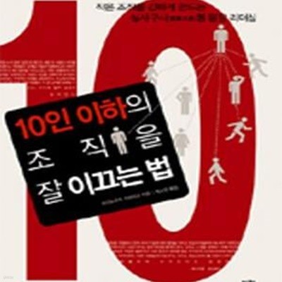 10인 이하의 조직을 잘 이끄는 법★