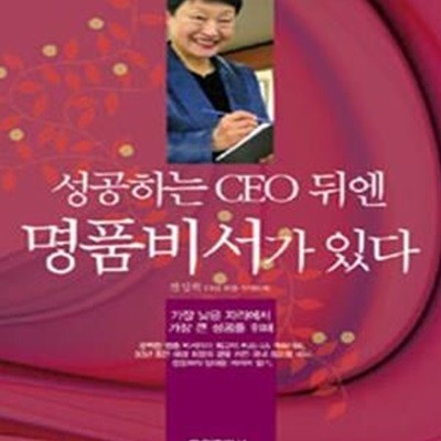 성공하는 CEO 뒤엔 명품비서가 있다