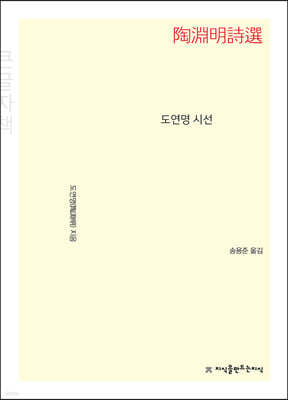 도연명 시선 (큰글자책)