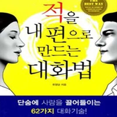 적을 내편으로 만드는 대화법