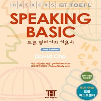 해커스 토플 스피킹 베이직 (Hackers TOEFL Speaking Basic)