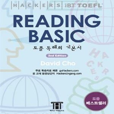 해커스 토플 리딩 베이직 (Hackers TOEFL Reading Basic)