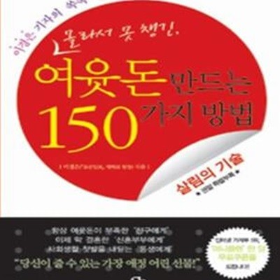 몰라서 못 챙긴, 여윳돈 만드는 150가지 방법