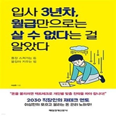 입사 3년차, 월급만으로는 살 수 없다는 걸 알았다★