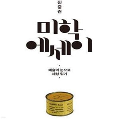 진중권 미학 에세이