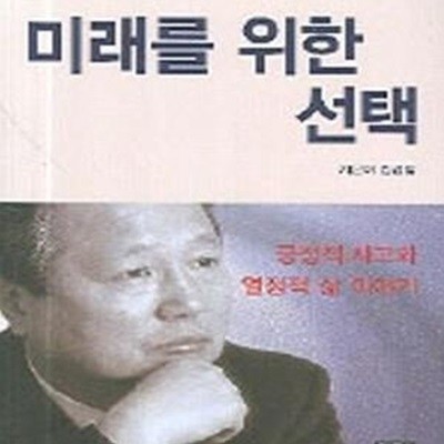 미래를 위한 선택