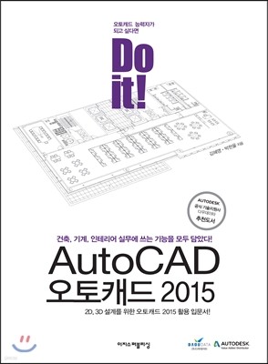 Do it! AutoCAD 오토캐드2015