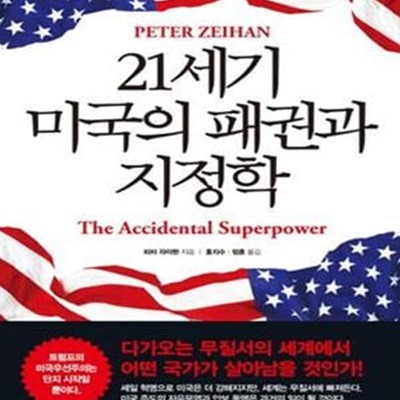 21세기 미국의 패권과 지정학