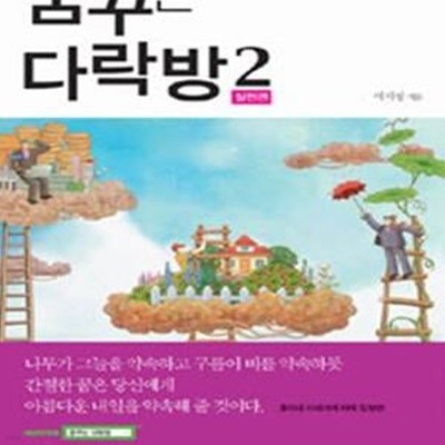 꿈꾸는 다락방 2 - 실천편★