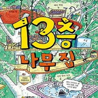 13층 나무 집★