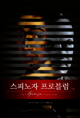 스피노자 프로블럼