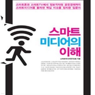 스마트 미디어의 이해