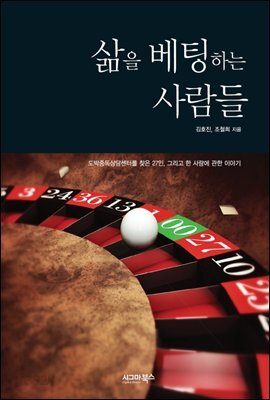 삶을 베팅하는 사람들