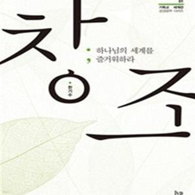 창조: 하나님의 세계를 즐거워하라