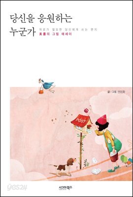 당신을 응원하는 누군가