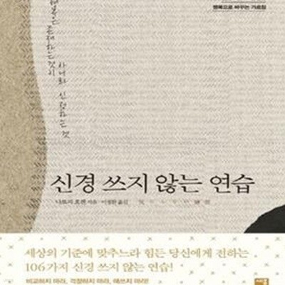 신경 쓰지 않는 연습