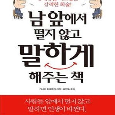 남 앞에서 떨지 않고 말하게 해주는 책★